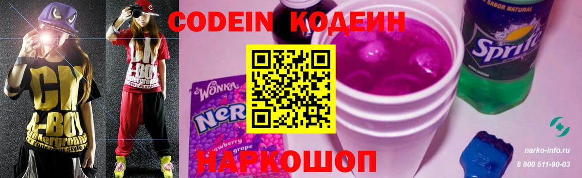 Кодеин Purple Drank  Вход с VPN  Белебей 
